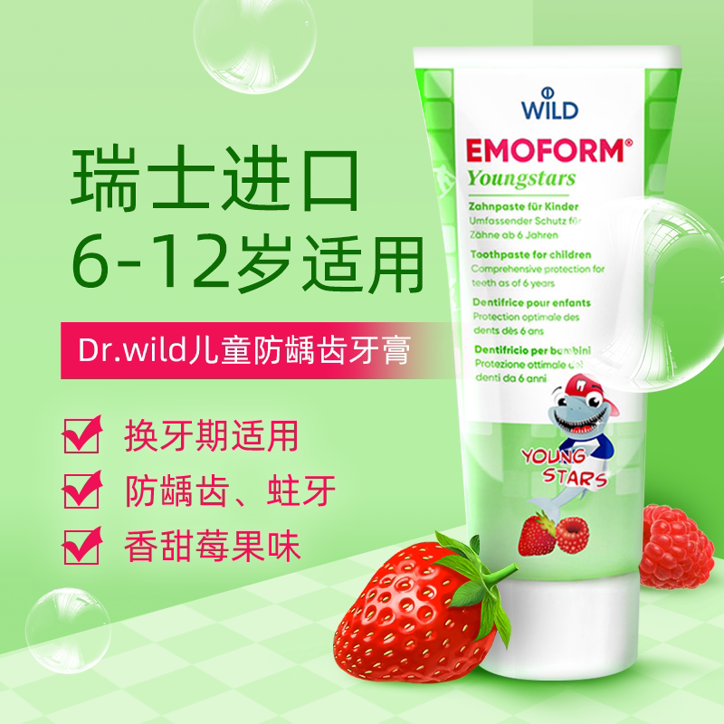 瑞士进口怀尔德儿童牙膏6岁以上换牙期10含氟-12小学生防蛀龋齿