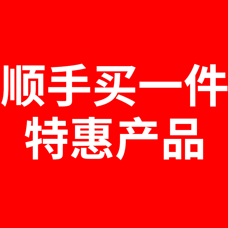 成人儿童试用装特价特惠顺手买