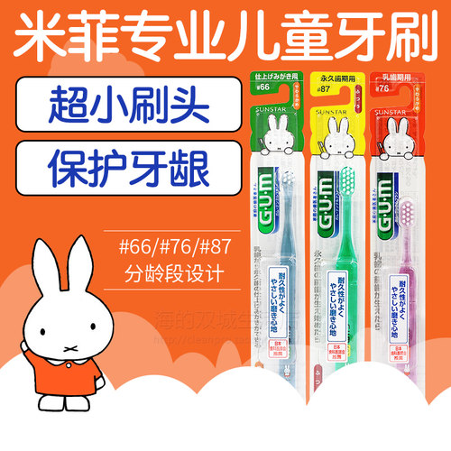 日本gum米菲兔儿童牙刷0-12岁软毛1小孩子2乳牙3宝宝6换牙期 中毛 - 封面