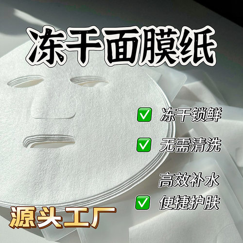 冻干面膜纸美容院水疗湿敷纯露用