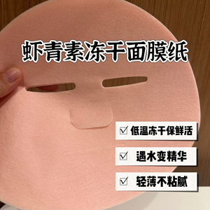 虾青素冻干面膜纸纯露搭档保鲜无防腐美白保湿补水不粘腻天然服帖