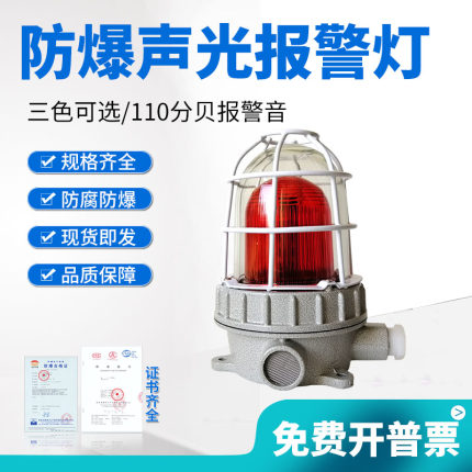 防爆声光报警器220V 24V大功率90/120分贝警示灯报警灯消防警报灯