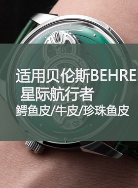 定制表带适用贝伦斯BEHRENS星际航行者鳄鱼皮/牛皮/珍珠鱼皮21mm