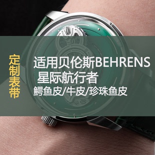 定制表带适用贝伦斯BEHRENS星际航行者鳄鱼皮/牛皮/珍珠鱼皮21mm