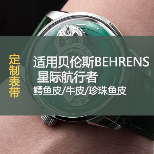 定制贝伦斯BEHRENS星际航行表带