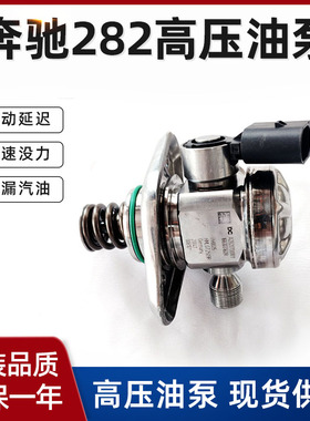 适配奔驰282高压油泵1.3T A180A200B180B200GLA200GLB180燃油泵