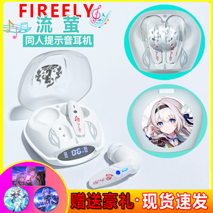 流萤蓝牙耳机联名款二次元崩铁道联动漫坏星穹同人提示音周边电竞