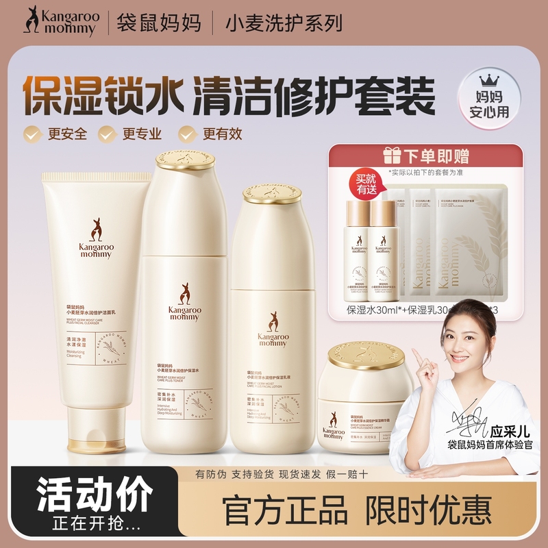 袋鼠妈妈小麦水乳面霜套装准孕妇补水保湿锁水护肤准孕期护肤滋润