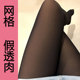 细网格假透肉打底裤 袜无缝单层一体真薄透肤女春秋 小渔眼网纱连裤