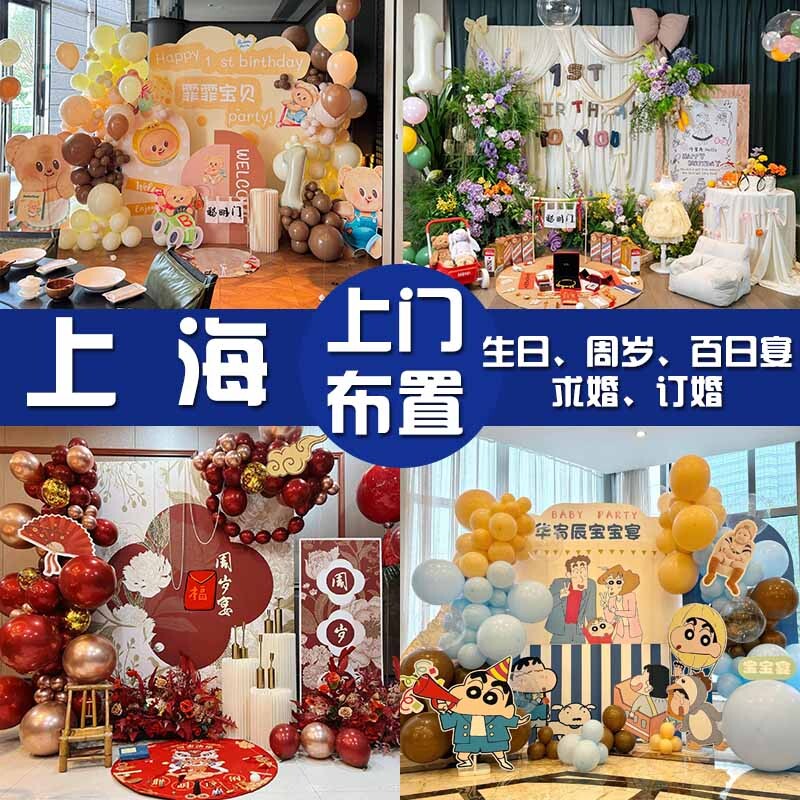 上海专业上门布置求婚生日宝百日宴周岁满月布置气球派对寿宴婚宴