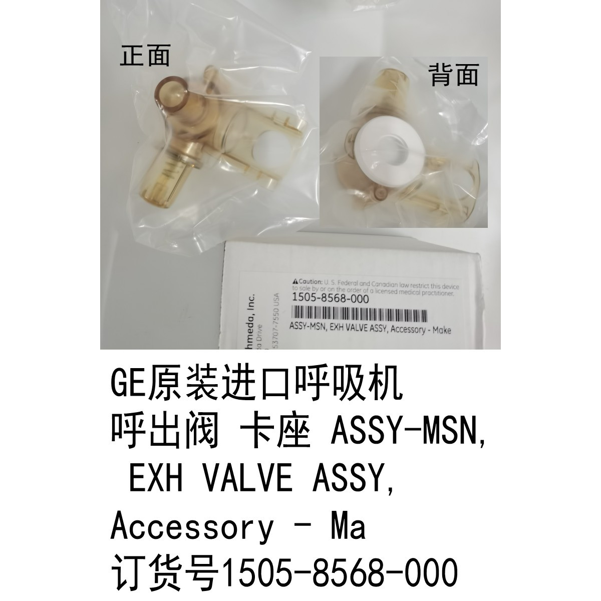 GE原装进口呼吸机卡座ASSY-MSN, EXH VALVE ASSY  1505-8568-000