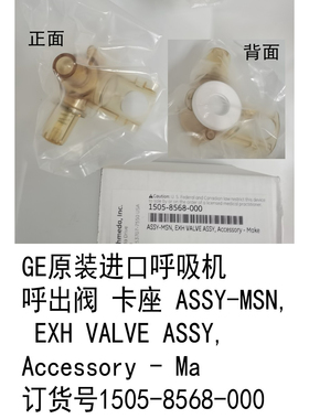 GE原装进口呼吸机卡座ASSY-MSN, EXH VALVE ASSY  1505-8568-000