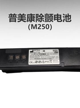 普美康Primedic体外自动除颤仪电池Heartsave AEDM250原装电池
