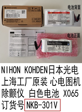 Nihon Konden光电原装电池NKb-301V心电图机ECG-1350 2350