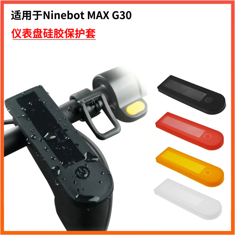 适用于九号电动滑板车MAX G30中控防水保护套G30开关面板硅胶套