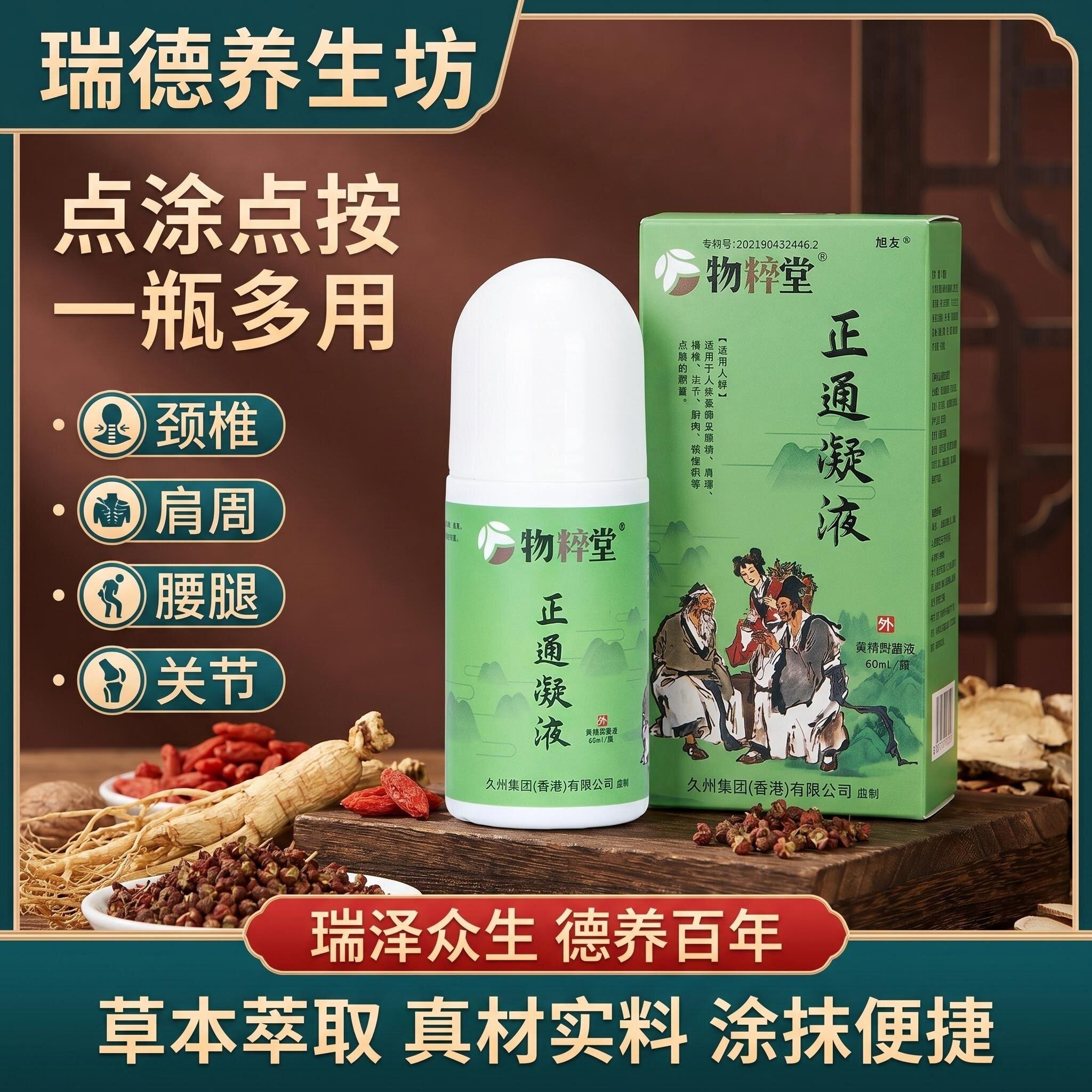 香港艾灸液物粹堂正品正通凝液膝盖关节肩颈腰椎腿部发热透骨液