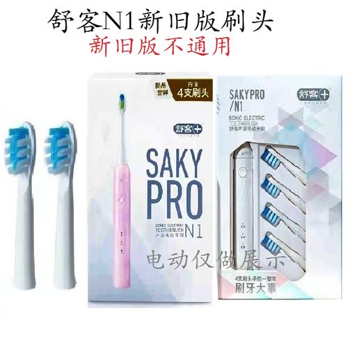 sakypro舒客舒克n1电动牙刷替换刷头软毛原装新旧版正品升级版2支-封面