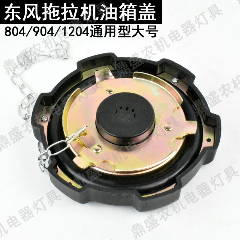 东风农机拖拉机配件804 854 904 954 1000 1004 1104 1204油箱盖