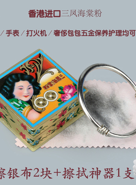 香港三凤海棠粉擦银粉布清洁护理祛污去锈除氧化金银五金首饰银饰