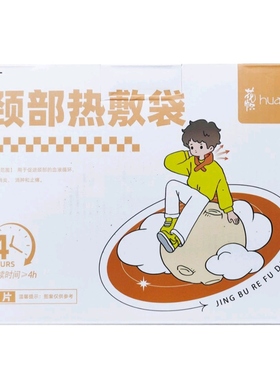 花帜颈椎热敷袋2盒（发货不退款）