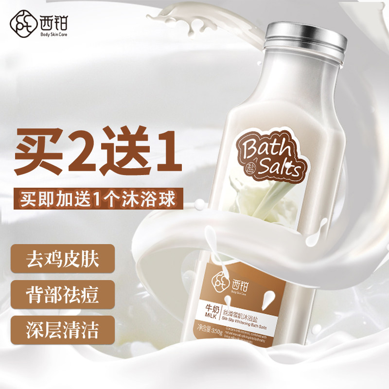 西铂牛奶沐浴海盐露泡澡去角质去鸡皮全身体后背痘痘男女士磨砂膏