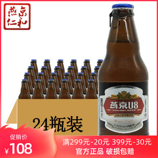 296ml 24瓶整箱装 8度U8小度特酿啤酒 燕京啤酒