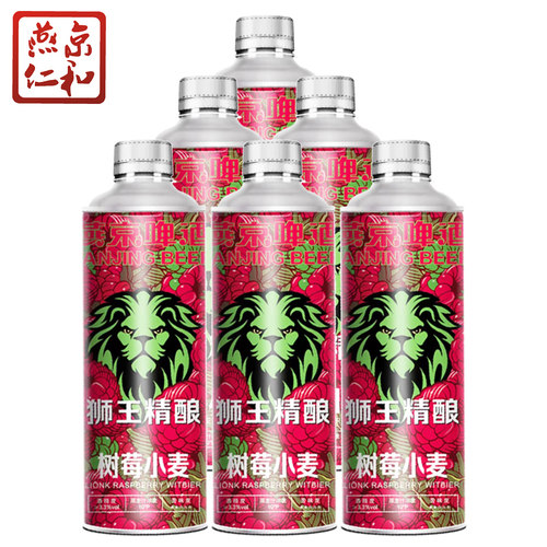 燕京1L10度树莓小麦狮王精酿