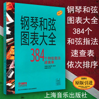 正版 钢琴和弦图表大全 钢琴384个和弦指法速查表 和弦字典手册 原版引进 马西莫本迪内利编 钢琴入门教程教材书籍 上海音乐出版社