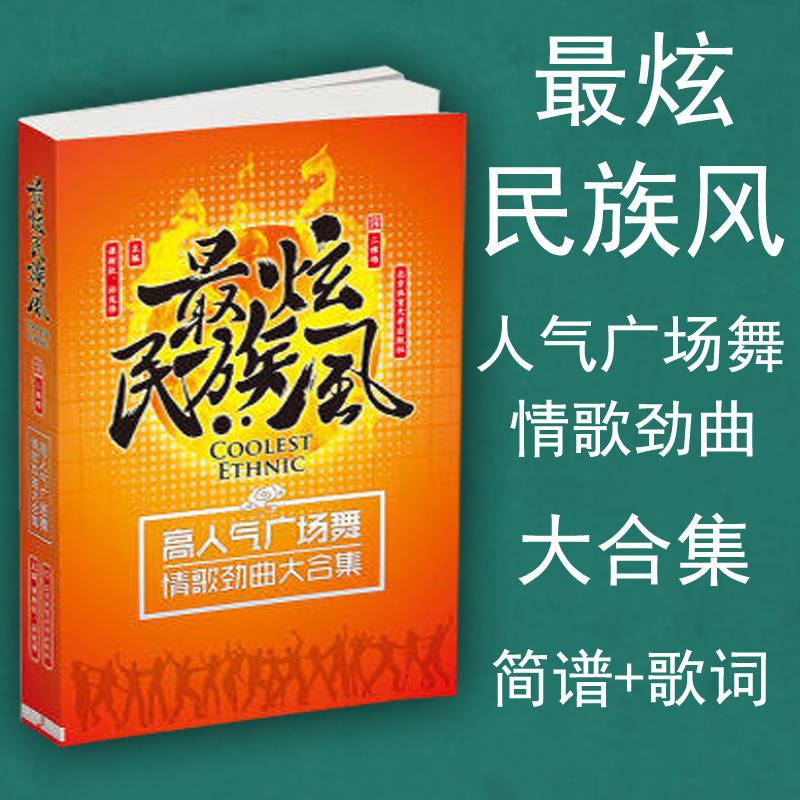正版包邮  最炫民族风 高人气广场舞情歌劲曲大合集 简谱 歌词 北京