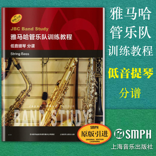 低音提琴 分谱 上海音乐出版 包邮 社 引进图书 雅马哈管乐队训练教程 原版 正版 日本雅马哈管乐队训练教程
