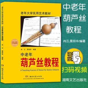 中老年葫芦丝教程 老年大学实用艺术教材 葫芦丝初学者入门基础教程 基本功练习演奏技巧书 葫芦丝练习曲谱集 正版 指法及转调 包邮