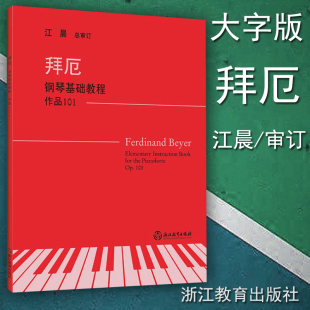 作品101 2019江晨系列升级版 浙江教育出版 包邮 社 钢琴入门基础练习曲教材曲谱书籍 拜厄钢琴基础教程 基本教程 正版 大音符大字版