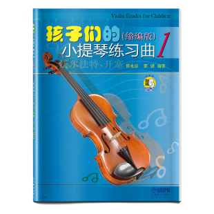 社 初级入门小提琴练习曲 邵光禄 听音乐 扫码 孩子们 缩编版 上海音乐出版 附二维码 大音符 小提琴练习曲1 第一册 小提琴简易曲谱