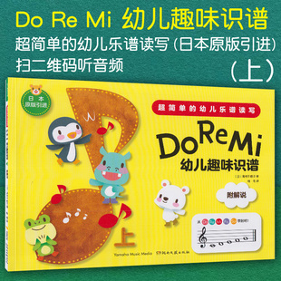 音乐乐理入门教程 社 上 扫二维码 听音频日本原版 幼儿乐谱读写 DoReMi幼儿趣味识谱 超简单 湖南文艺出版 正版 引进 包邮