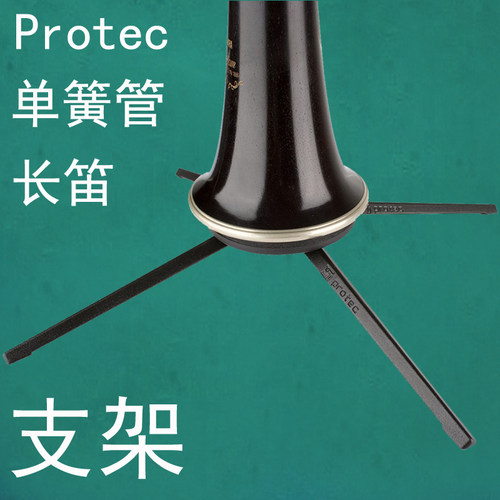 正品包邮 Protec普路太单簧管长笛通用支架可折叠便携式架子MS512