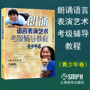 少儿语言水平等级考试教材 社 青少年卷 少儿播音主持 朗诵语言表演艺术考级辅导教程 普通话锻炼 正版 音乐图书籍上海音乐出版 包邮