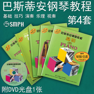 正版包邮 巴斯蒂安钢琴教程4 共5册 附DVD光1张 第四套 套装 基础技巧演奏乐理视奏 儿童钢琴初级入门曲谱教材 上海音乐出版社