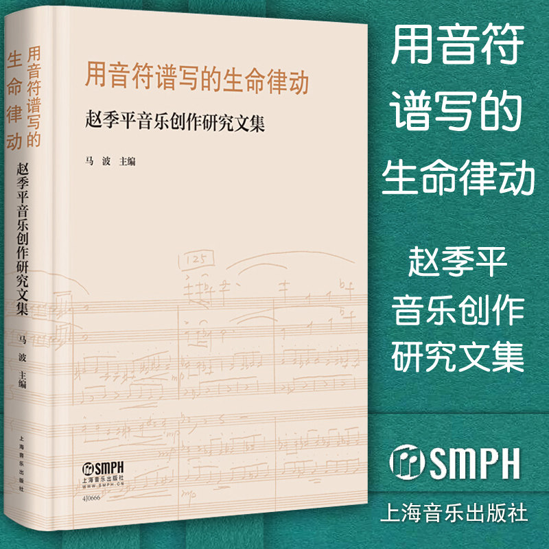 正版包邮 正版 用音符谱写的生命律动 赵季平音乐创作研究文集 马波