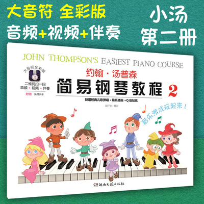 正版包邮 小汤第二册 约翰汤普森简易钢琴教程2(大音符全彩版) 小汤2 湖南文艺出版社 儿童钢琴入门级教程 经典音乐教材