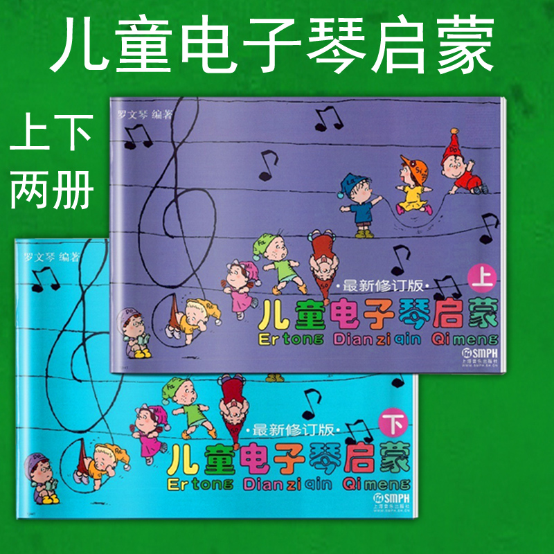 正版包邮 儿童电子琴启蒙 上下册 无盘 幼儿初学电子琴入门基础教程 罗文琴 教材书籍 曲谱 上海音乐出版社