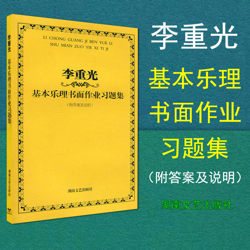 正版 李重光基本乐理书面作业习题集附答案及说明 乐理教材书籍