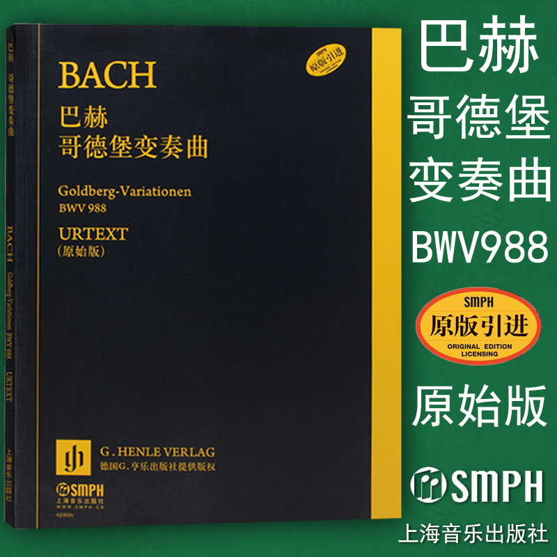 正版 巴赫哥德堡变奏曲 BWV988 原始版 原版引进  德国亨乐出版社 戈德堡 钢琴曲谱曲集书籍 上海音乐出版社