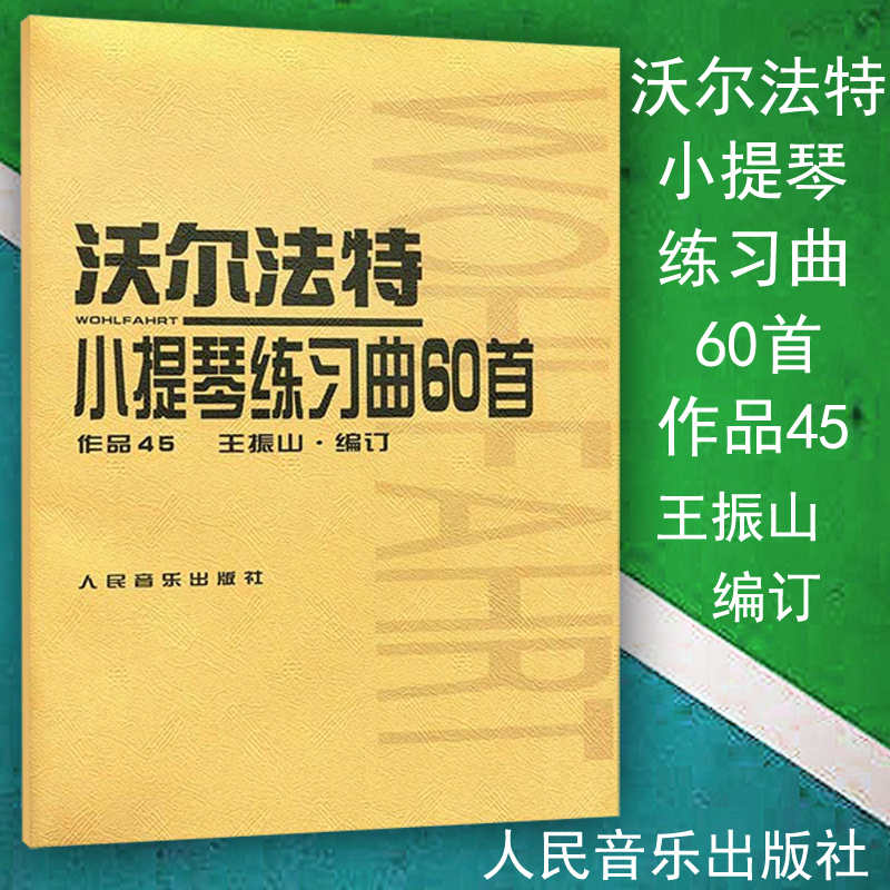 沃尔法特 60首 作品45