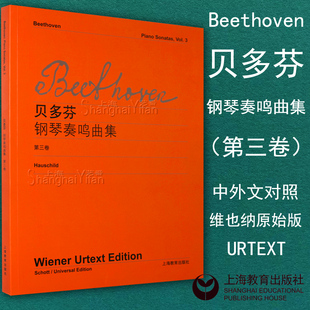上海教育出版 中外文对照 维也纳原始版 正版 社 第三卷 曲谱教材教程书籍 第3卷 贝多芬钢琴奏鸣曲集