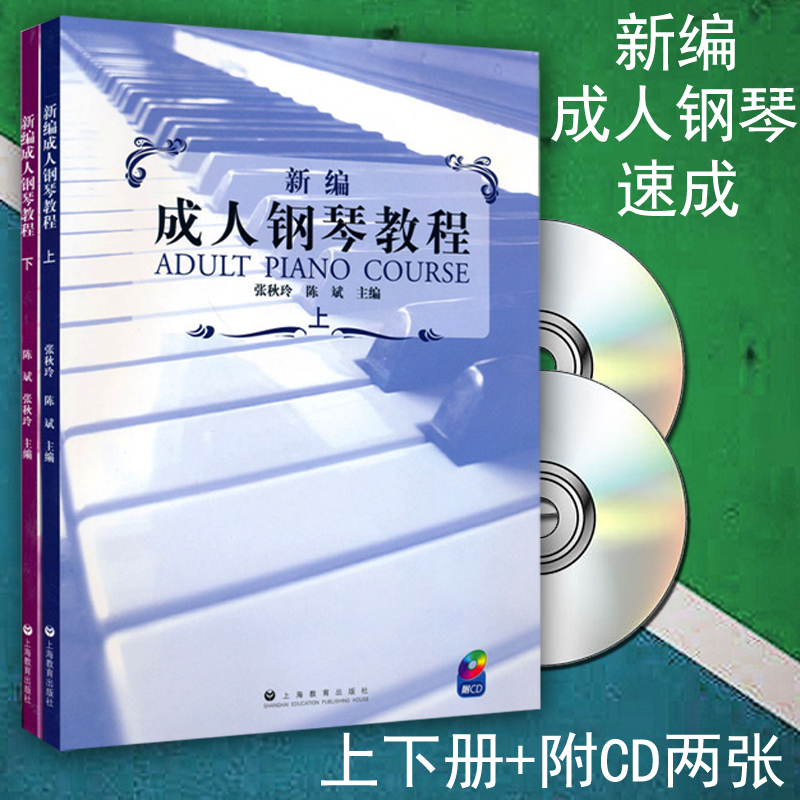 正版包邮 新编成人钢琴教程 上下册 (全2册2CD) 成年人 钢琴初级入门基础教材 曲谱曲集书籍 上海教育出版社