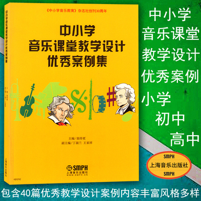 正版包邮 中小学音乐课堂教学设计 优秀案例集 翁持更主编 教材教辅类 音乐课 课堂教学 教学设计 上海音乐出版社