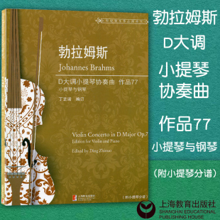 附小提琴分谱 勃拉姆斯D大调小提琴协奏曲作品77 丁芷诺 小提琴练习曲集 小提琴演奏练习曲教程教材书籍 正版 音乐艺术书籍 包邮
