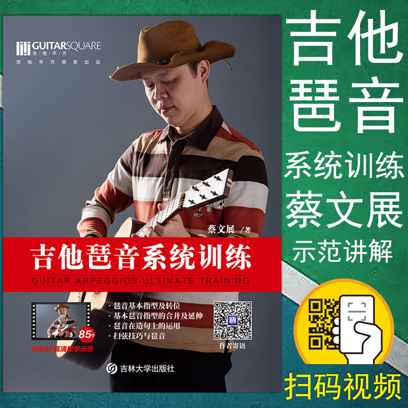 正版 吉他琶音系统训练 二维码教学示范 蔡文展 电吉他木吉他古典吉他琶音运用延伸扫拨 爵士和弦琶音乐理书教程 吉他平方出品