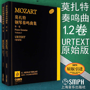 全套2册 原版 套装 正版 版 上海音乐出版 社 莫扎特钢琴奏鸣曲集 包邮 德国亨乐出版 引进