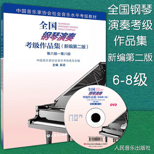 费 吴迎 全国钢琴演奏考级作品集6 第八级 附1张DVD 8级 新编第二版 正版 中国音协音乐水平考级教材教程钢琴曲集曲谱书籍 第六级 免邮